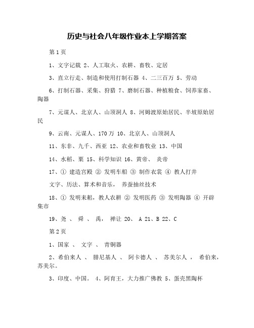 历史与社会八年级作业本上学期答案