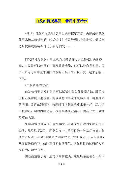 白发如何变黑发  善用中医治疗