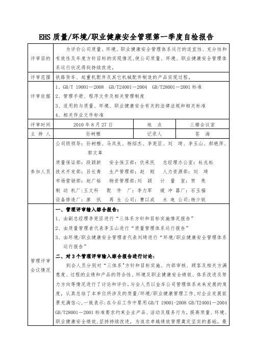 EHS-质量环境-职业健康安全管理自检报告