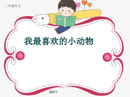 小学二年级作文《我最喜欢的小动物》200字(共5页PPT)