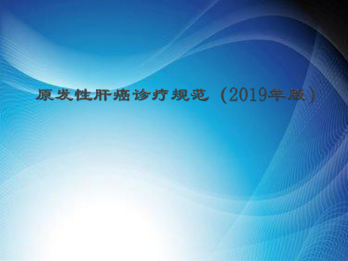 原发性肝癌诊疗规范版.ppt