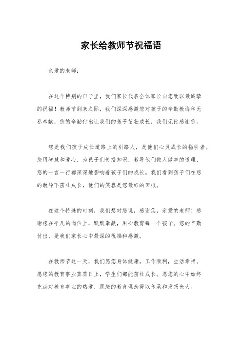 家长给教师节祝福语