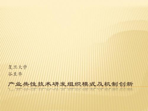 产业共性技术研发组织模式及机制创新