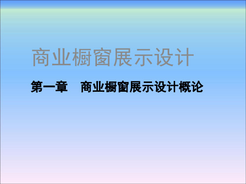 商业橱窗展示设计第一章 商业橱窗展示设计概论