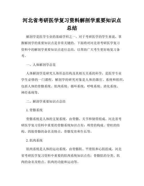 河北省考研医学复习资料解剖学重要知识点总结