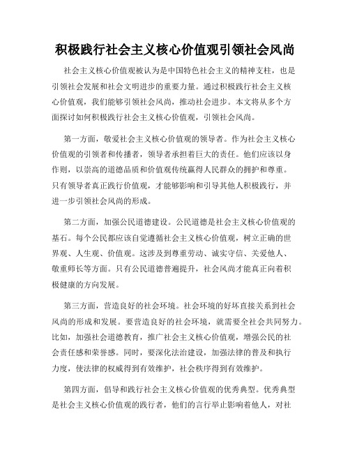 积极践行社会主义核心价值观引领社会风尚