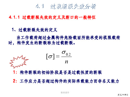 静载荷作用下的断裂失效分析