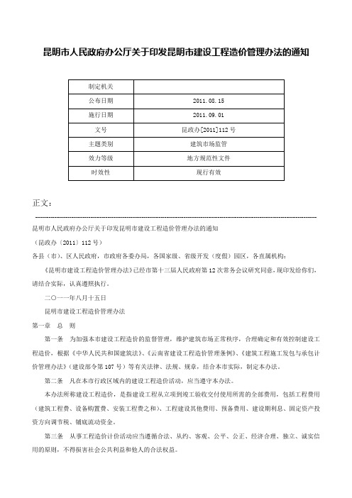 昆明市人民政府办公厅关于印发昆明市建设工程造价管理办法的通知-昆政办[2011]112号