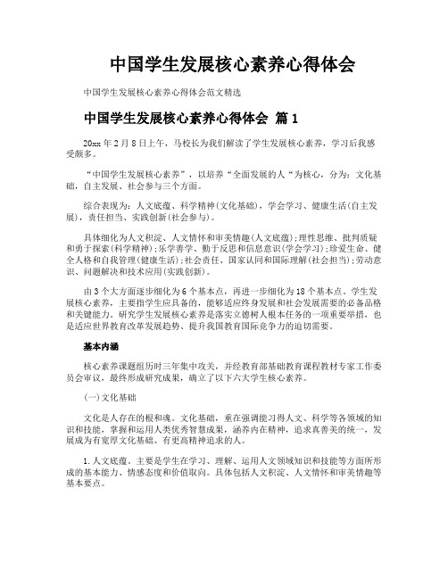 中国学生发展核心素养心得体会