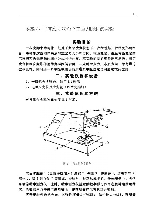 实验八平面应力状态下主应力的测试实验