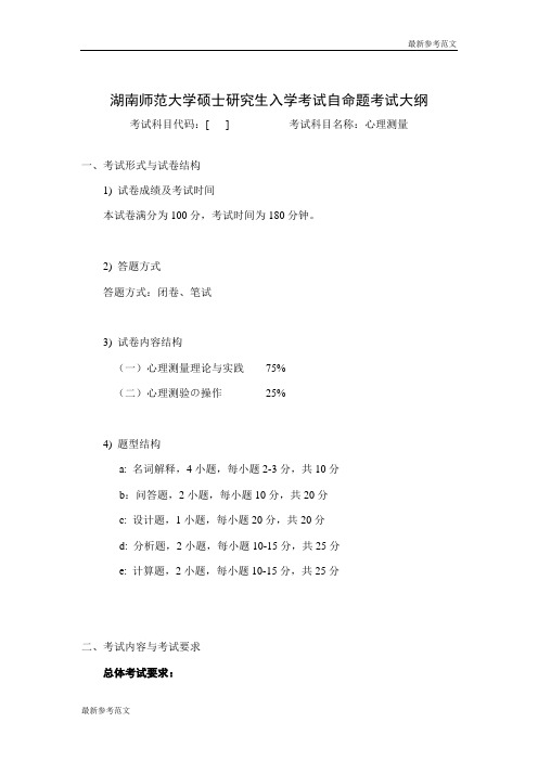 【最新】湖南师范大学教育科学院硕士研究生入学考试加试_心理测量