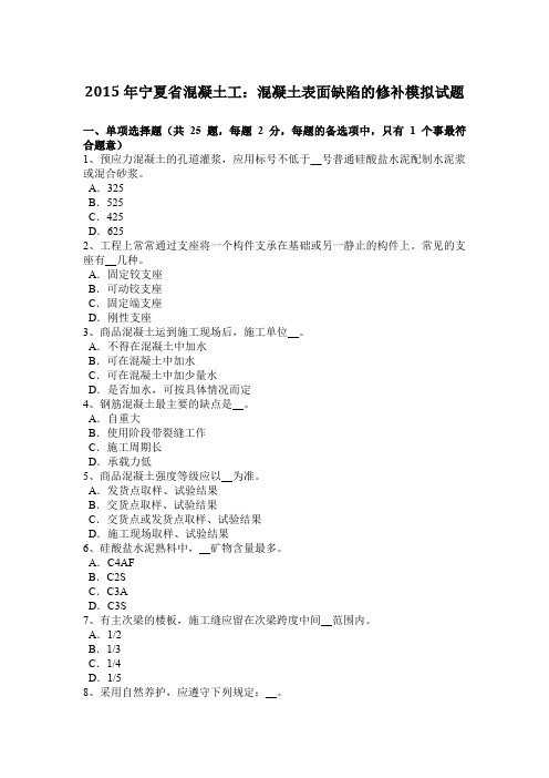 2015年宁夏省混凝土工:混凝土表面缺陷的修补模拟试题