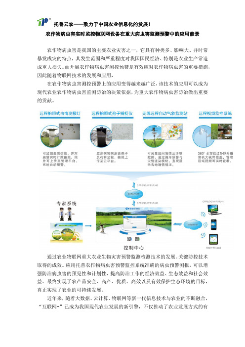 农作物病虫害实时监控物联网设备在重大病虫害监测预警中的应用前景