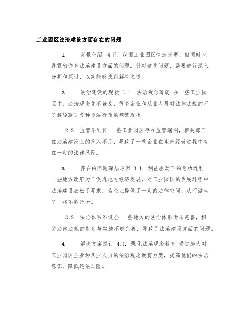 工业园区法治建设方面存在的问题