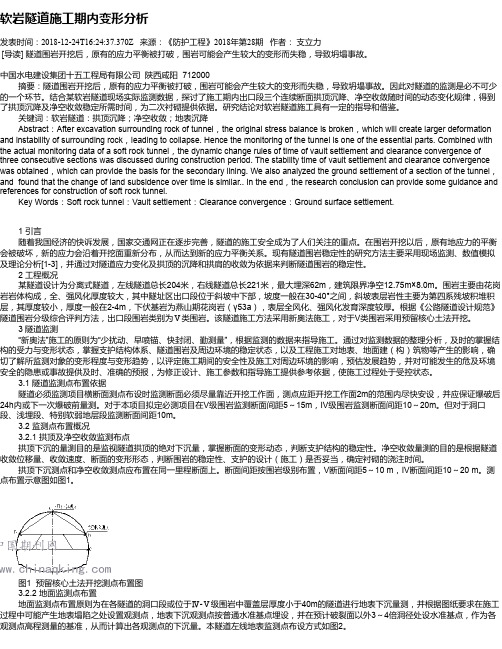 软岩隧道施工期内变形分析