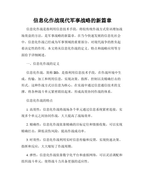 信息化作战现代军事战略的新篇章