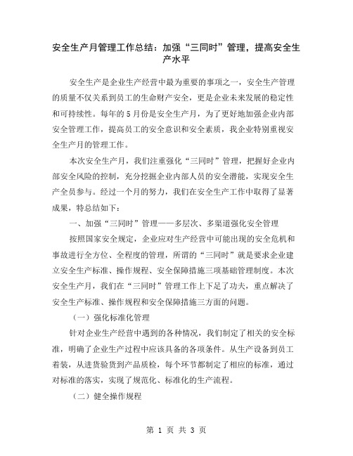 安全生产月管理工作总结：加强“三同时”管理,提高安全生产水平