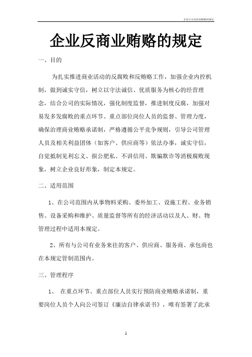 企业公司反商业贿赂的规定