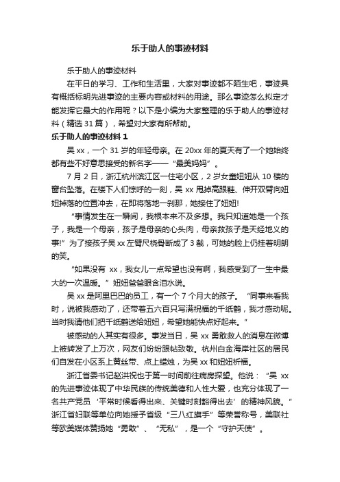 乐于助人的事迹材料（精选31篇）