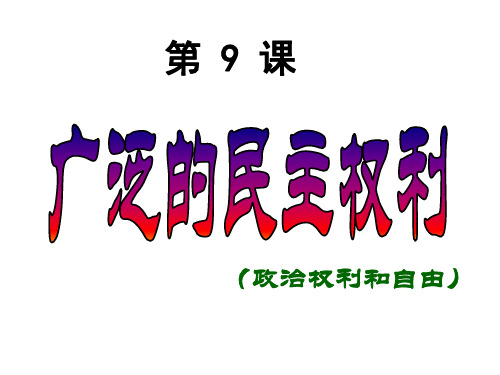 九年级政治全册 9.2 广泛的民主权利课件 苏教版