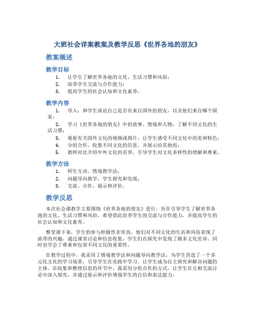 大班社会详案教案及教学反思《世界各地的朋友》