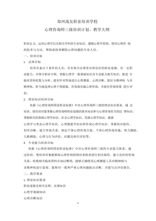 心理咨询师三级培训计划