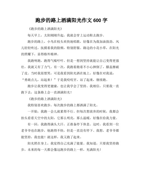 跑步的路上洒满阳光作文600字