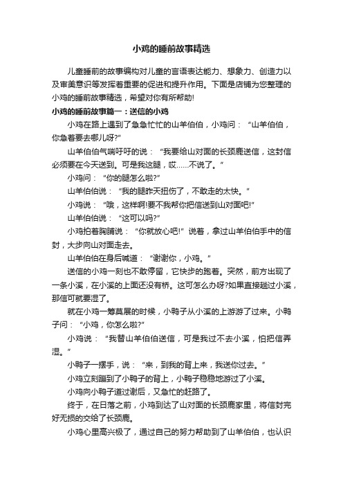 小鸡的睡前故事精选