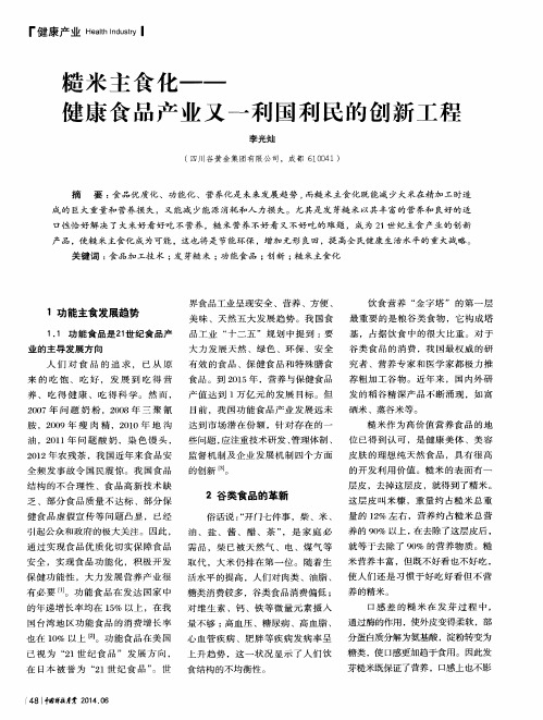 糙米主食化——健康食品产业又一利国利民的创新工程