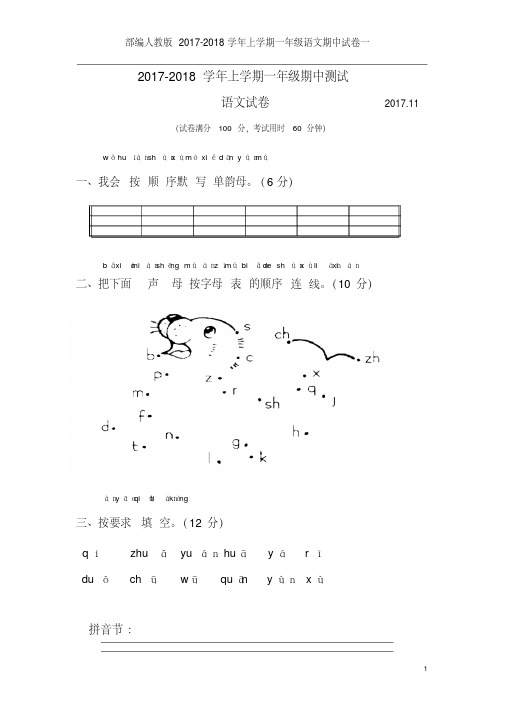 部编人教版2017-2018学年上学期一年级语文期中试卷一