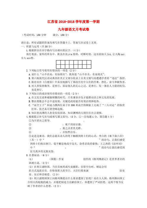 最新-江苏省2018学年度年级语文第一学期九月考试卷 苏