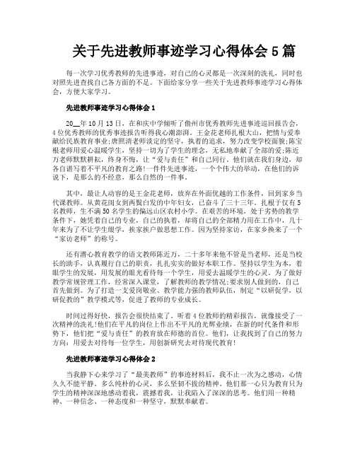 关于先进教师事迹学习心得体会5篇