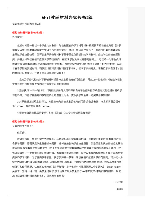 征订教辅材料告家长书2篇