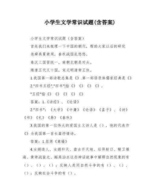 小学生文学常识试题(含答案)