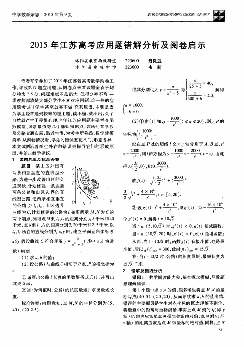 2015年江苏高考应用题错解分析及阅卷启示