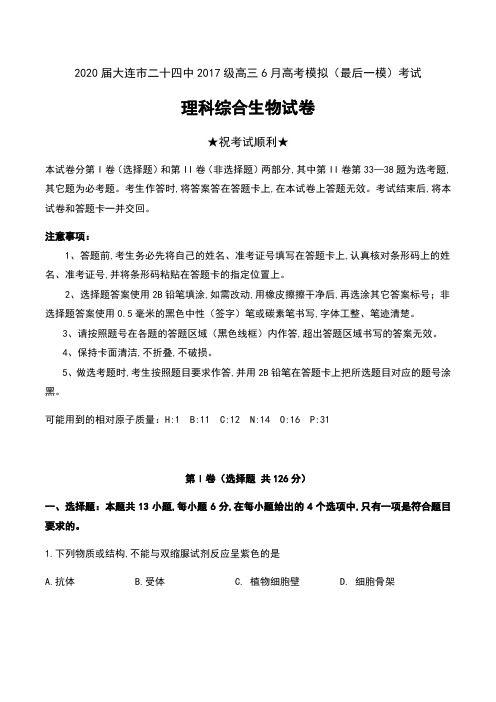 2020届辽宁省大连市二十四中2017级高三6月高考模拟(最后一模)考试理科综合生物试卷及答案