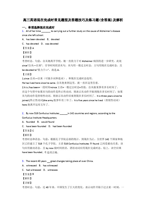 高三英语现在完成时常见题型及答题技巧及练习题(含答案)及解析