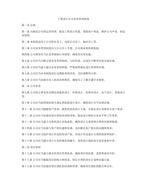 工程设计公司业务管理制度