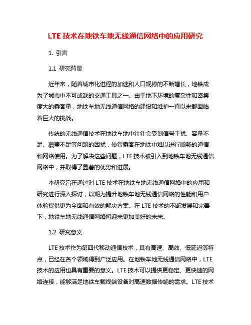 LTE技术在地铁车地无线通信网络中的应用研究