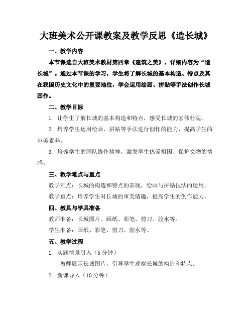 大班美术公开课教案及教学反思《造长城》