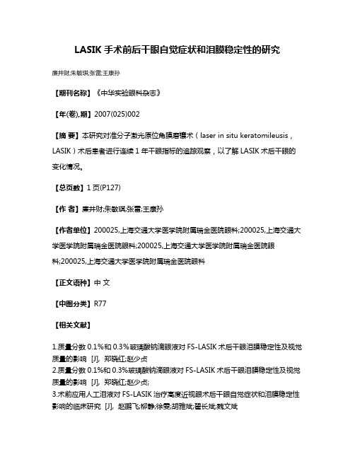 LASIK手术前后干眼自觉症状和泪膜稳定性的研究