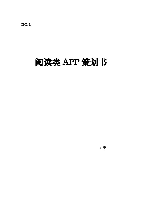 阅读类APP项目策划书