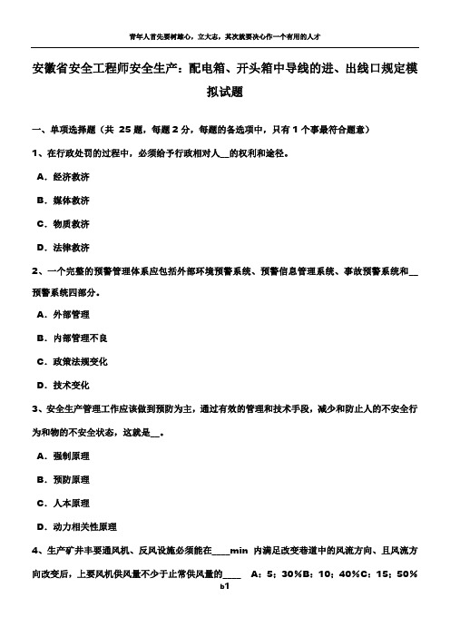 安徽省安全工程师安全生产：配电箱、开头箱中导线的进、出线口规定模拟试题