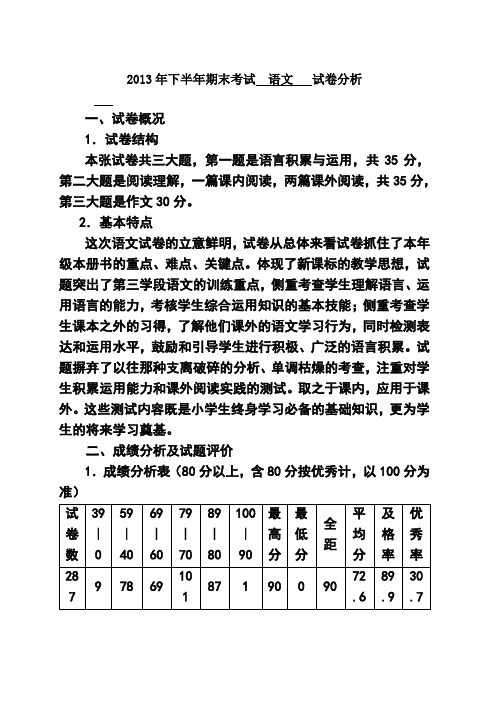 2013下半年六年级语文期末试卷分析