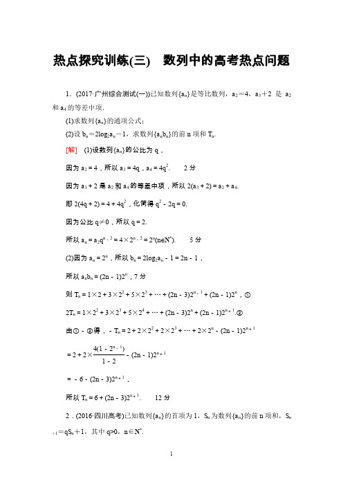 高考复习数学(北师大版)热点探究训练3 数列中的高考热点问题