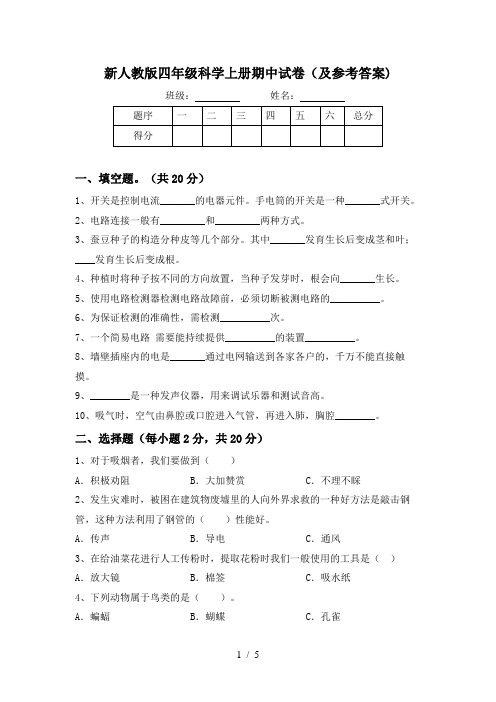 新人教版四年级科学上册期中试卷(及参考答案)