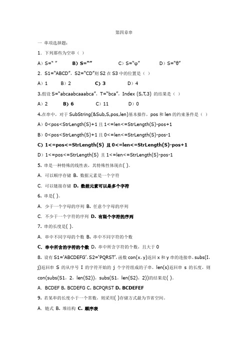 数据结构 第四章(串) 考试题目