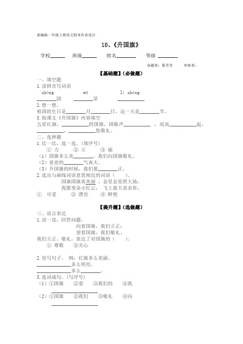 一年级上册语文第10课《升国旗》校本作业设计