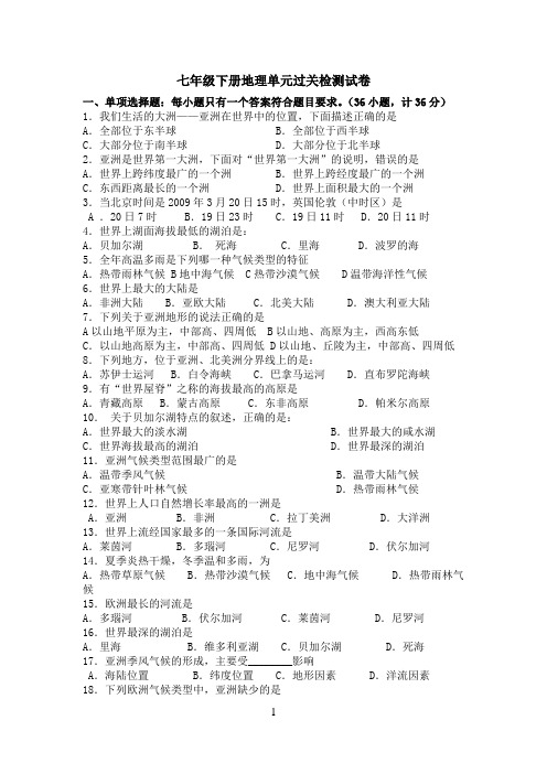 七年级下册地理认识大洲 单元过关检测试卷