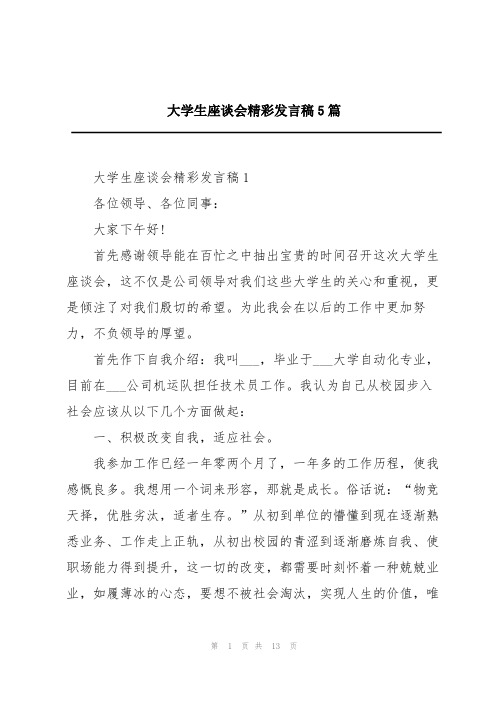 大学生座谈会精彩发言稿5篇